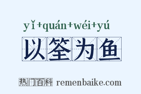 以筌为鱼是什么意思的图片